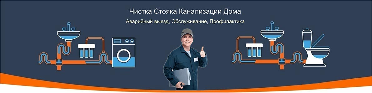 Чистка Стояка Канализации Дома